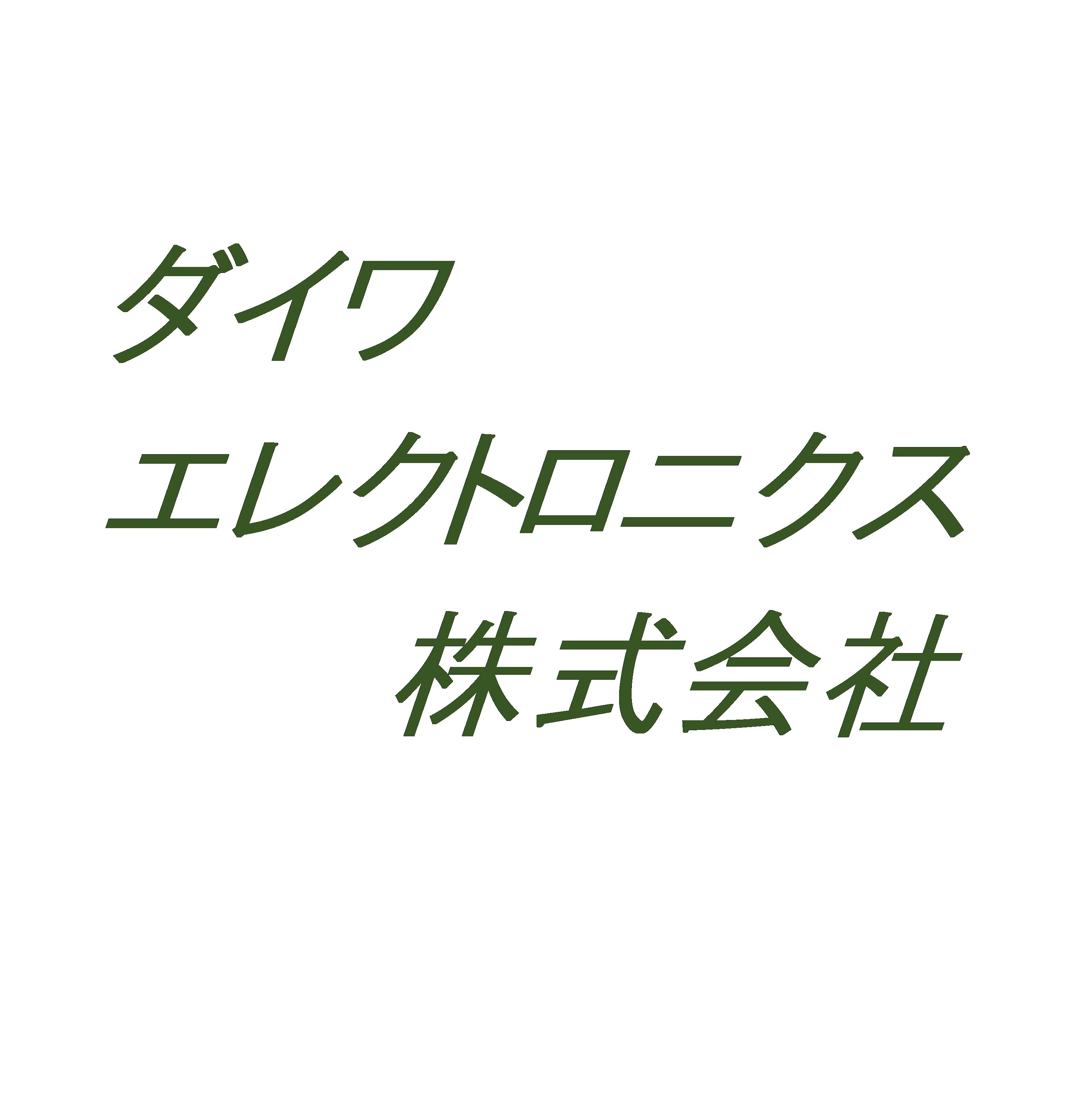 ダイワエレクトロニクス株式会社